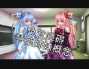 色覚障碍琴葉姉妹概念