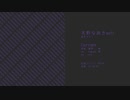 【天野なおきsoft】Currant【音源テスト】