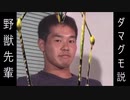 野獣先輩ダマグモ説
