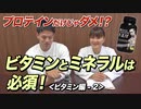 【Q&A】プロテインだけじゃなくビタミンとミネラルを重要視するべき理由 (2)【ビーレジェンド チャンネル】