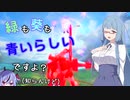 【EXVS2】緑も葵も青いらしいですよ（知らんけど）【鳴花ーズ】