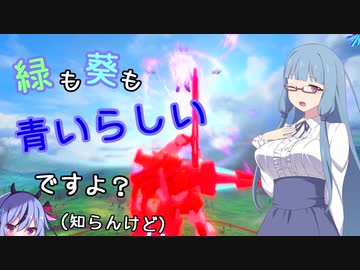 【EXVS2】緑も葵も青いらしいですよ（知らんけど）【鳴花ーズ】