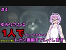 【バイオハザードRE2】結月ゆかりが1人で？レオン裏編に挑戦しますよ！【結月ゆかり実況】part4