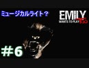 エミリーちゃんと再び遊ぼう！＃6【Emily wants to play Too】