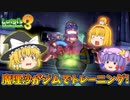 【ゆっくり実況】魔理沙が奇妙なホテルでオバケ退治！ Part19【ルイージマンション3】