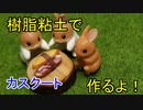【週刊粘土】パン屋さんを作ろう！☆パート46