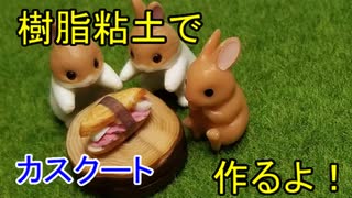 【週刊粘土】パン屋さんを作ろう！☆パート46