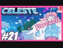 【不屈の宇宙登山】CELESTE(セレステ)実況するで＃21【スイッチ版】