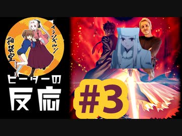 【海外の反応 アニメ】アインツベルン相談室 3話 アニメリアクション