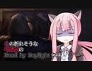 心の折れそうな琴葉茜のDbd その44