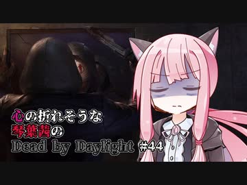 心の折れそうな琴葉茜のDbd その44