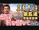 第五波【三国志14 上級】新野で引き籠ってみた【ゆっくり実況プレイ】