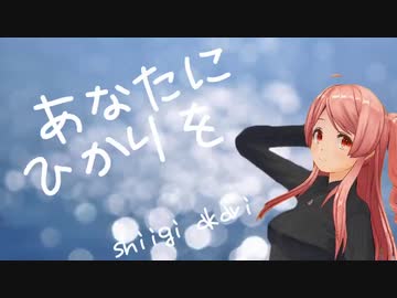 【ボカロ】「あなたにひかりを」【オリジナル】