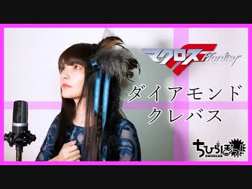 ダイアモンドクレバス / シェリル・ノーム　May’n【マクロスF 】を歌ってみた by 石黒千尋 （オリジナルアレンジ）