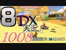 初日から始める！日刊マリオカート8DX実況プレイ1008日目