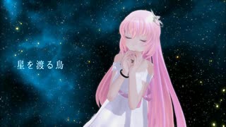 【巡音ルカ】星を渡る鳥【カバー】