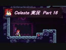 【実況】Celeste 仕掛けに翻弄されながら山を登る 16