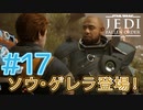 【JEDI FALLEN ORDER 】待望のSWキャラ！ソウ・ゲレラ登場！♯17