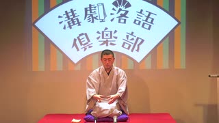 小噺 「桃太郎」(『第2回溝劇落語倶楽部』より)