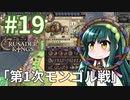 【CK2】東北ずん子のエルサレム帝国 #19