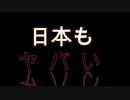 【日本も】新型コロナウイルスまとめ②【ヤバい】