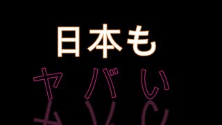 【日本も】新型コロナウイルスまとめ②【ヤバい】