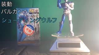 【装動]半額シールにブチ切れる不破さん？！仮面ライダーバルカン　シューティングウルフをコマ撮り開封&アニメ【Stop Motion 】