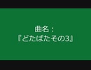 【自作曲】『どたばたその3』