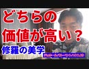 どちらの価値が高い？～修羅の美学～