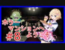 【biohazard HD】バイオハザード　#8【Vtuber　星見悠】