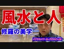 風水と人～修羅の美学～