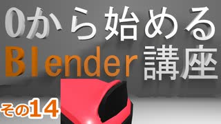 ZRのボタン部分を作るよ(ZRその3)　0から始めるBlender講座　その14