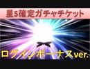 BLEACH ブレソル実況 part1653-1(星5確定ガチャチケ　ログインボーナス新年2020 vol.2)