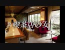 【ボカロオリジナル】喫茶店の女【v4flower】