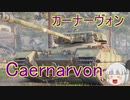 【WoT】妖夢戦車　Caernarvon編