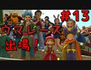 勇者って気じゃないけどPS4版ドラクエ１１実況プレイ　Part１３