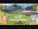 【マインクラフト】第11話　お散歩しよう！【村MOD】
