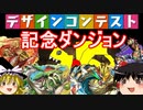 【パズドラ】 簡単攻略！デザインコンテスト記念ダンジョン！