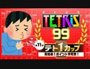 【実況】体調不良後のリハビリはやっぱりテトリス99　#87