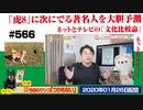 【ネット番組】次に「虎8」にでる著名人を大胆予測。ネットとテレビの「文化比較論」（増刊号）｜みやわきチャンネル（仮）#707Restart566