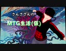 さんささんのＭＴＧ生活(仮)０１ 新時代のレガシーコンボ「突然の置換」デッキ！ 【前編】