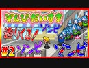 ぞんびだいすき【実況】Part2