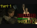武漢シティ実況レオン編（大嘘）【BIOHAZARD RE:2】実況プレイ　part1