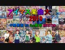 [中間発表 #3] アイマス楽曲大賞 in 2019 [5pt票率 BEST30]