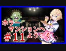 【biohazard HD】バイオハザード　#11【Vtuber　星見悠】