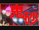 【ポケモン剣盾】ドリュウズが強すぎるッ!!!!【スタンダード砂パ】