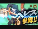 【スマブラSP】 FE好きの変態 【実況】２５