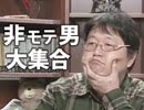 #97 岡田斗司夫ゼミ（2015.10）「開戦！女の子と仲良くしたい系男子大集合」