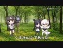 ヒグマで『森のくまさん』けものフレンズ3