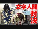 【らりルゥれろ】文字人間対決！